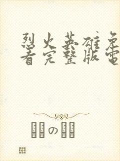 烈火英雄免费观看完整版电影