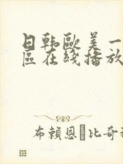 日韩欧美一区二区在线播放