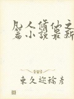 凡人修仙之仙界篇小说最新章节阅读