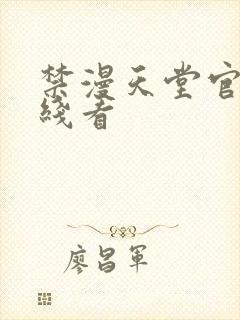 禁漫天堂官网在线看