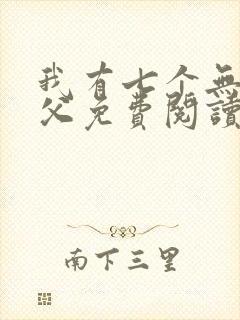 我有七个无敌师父免费阅读