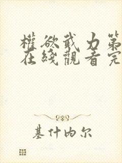 权欲武力第一季在线观看完整版高清