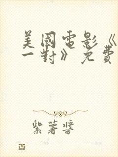 美国电影《天生一对》免费观看