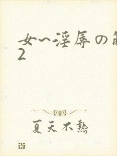 女~淫辱の触手2封面