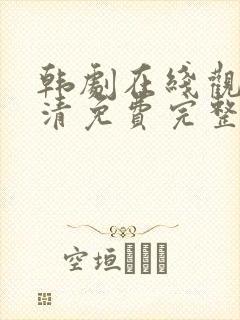 韩剧在线观看高清免费完整版中文封面