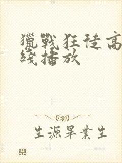 猎战狂徒高清在线播放