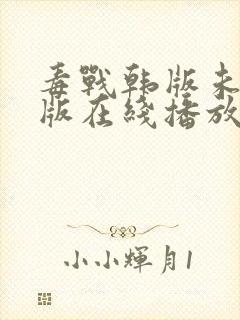 毒战韩版未删减版在线播放