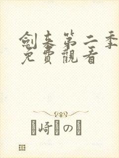 剑来第二季9集免费观看封面