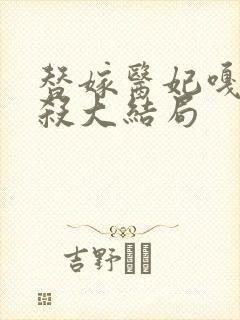 替嫁医妃嘎嘎乱杀大结局