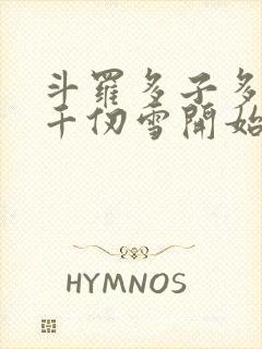 斗罗多子多福从千仞雪开始笔趣阁