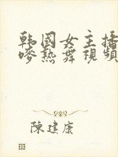 韩国女主播朴妮唛热舞视频封面