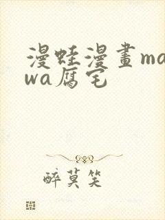 漫蛙漫画manwa腐宅封面