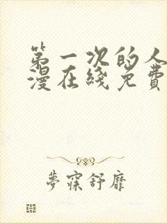 第一次的人妻动漫在线免费观看