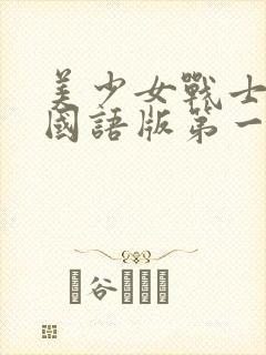 美少女战士台配国语版第一部