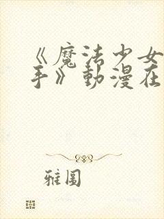 《魔法少女与触手》动漫在线观看全