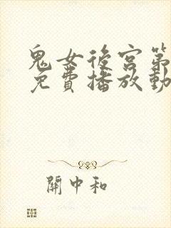 鬼女后宫第三集免费播放动漫