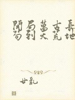 开局万古长生,苟到天荒地老