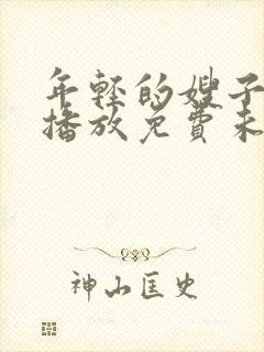 年轻的嫂子在线播放免费未删减版封面