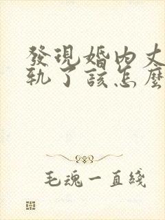 发现婚内丈夫出轨了该怎么挽回