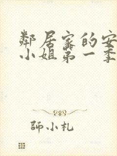 邻居家的安妮特小姐第一季在线观看