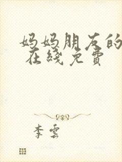 妈妈朋友的儿子 在线免费