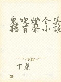 鬼吹灯全集免费听有声小说