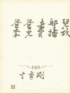 爸爸去哪儿第五季免费播放完整版