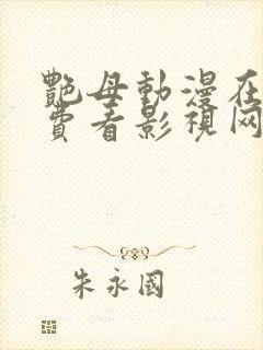 艳母动漫在线免费看影视网站封面