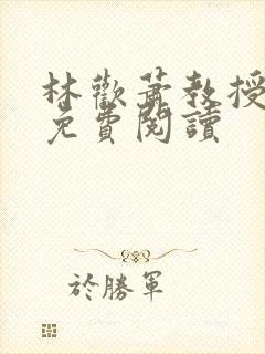 林欢萧教授全文免费阅读