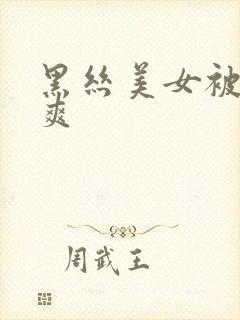 黑丝美女被我操爽