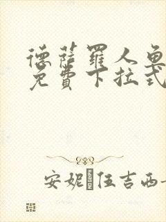 德萨罗人鱼漫画免费下拉式