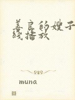 善良的嫂子4在线播放