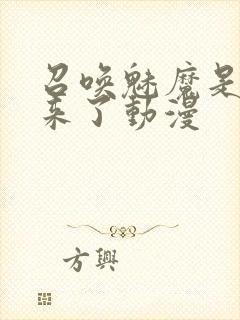 召唤魅魔是义母来了动漫