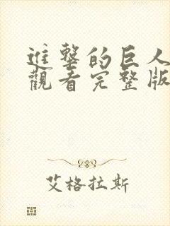 进击的巨人在线观看完整版免费高清