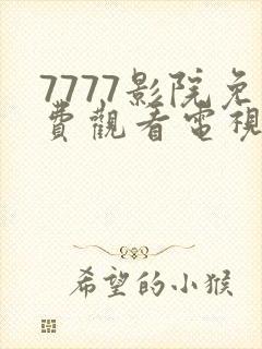 7777影院免费观看电视剧大全哪封面