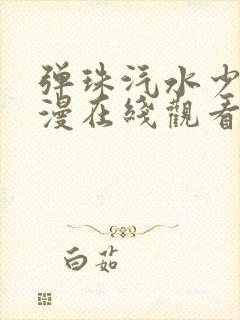 弹珠汽水少女动漫在线观看