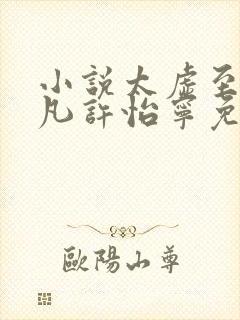 小说太虚至尊江凡许怡宁免费