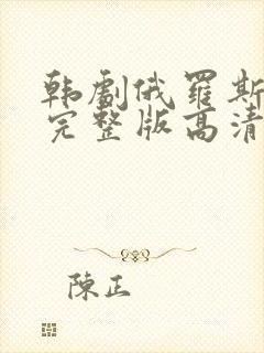 韩剧俄罗斯妈妈完整版高清