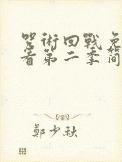 咒术回战免费观看第二季简体中字封面