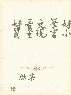 好看文笔好的高质量现言小说