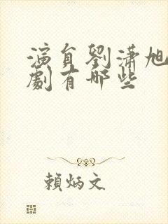 演员刘潇旭的短剧有哪些封面