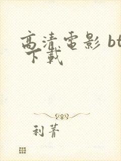 高清电影 bt 下载