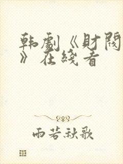 韩剧《财阀无罪》在线看