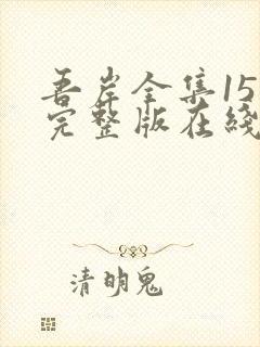 吾岸全集15集完整版在线观看免费