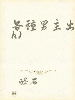 各种男主出轨(h)