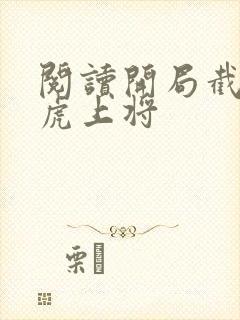 阅读开局截胡五虎上将