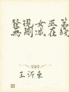 发现女巫第二季无删减在线观看