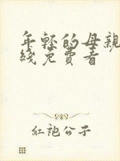 年轻的母亲6在线免费看