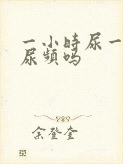 一小时尿一次算尿频吗