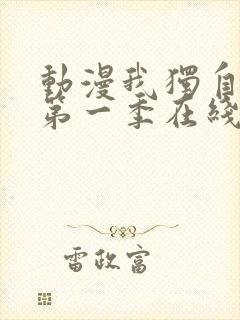 动漫我独自升级第一季在线观看